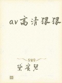 av高清狠狠操