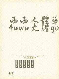 西西人体艺术44www大胆gogo