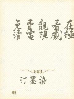 免费观看在线高清电视剧极速60分钟