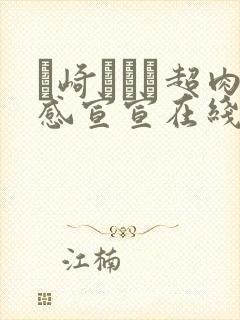 篠崎かんな超肉感宣宣在线播放