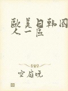 欧美日韩国产成人一区封面