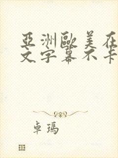 亚洲欧美在线中文字幕不卡巨乳