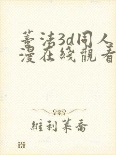 蒂法3d同人动漫在线观看