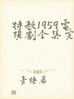 特赦1959电视剧全集完整版免费观看