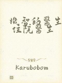 机智的医生生活 住院医生