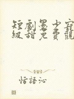 短剧墨少宠妻超级甜免费观看