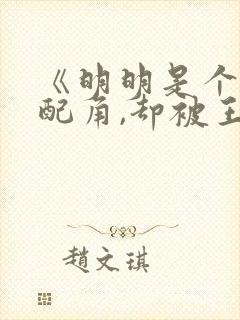 《明明是个碍事配角,却被王子给宠爱了》