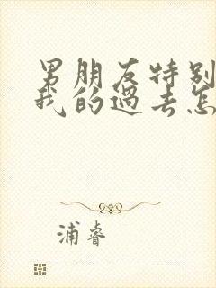 男朋友特别介意我的过去怎么办