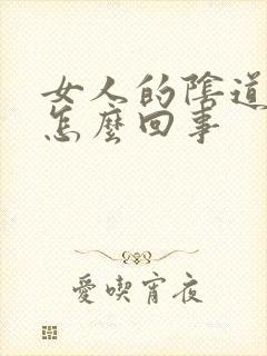 女人的阴道疼痛怎么回事