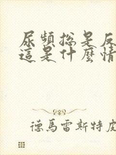 尿频总是反复.这是什么情况?