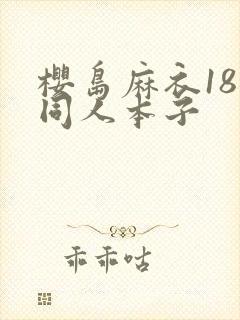 樱岛麻衣18禁同人本子