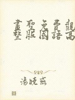 画圣免费观看完整版国语高清在线