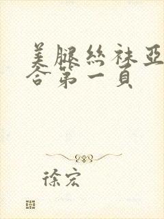 美腿丝袜亚洲综合第一页