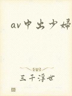 av中出少妇