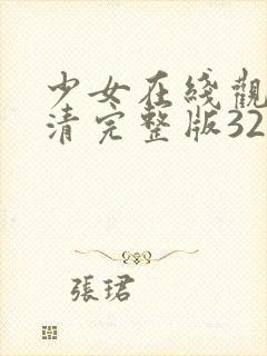 少女在线观看高清完整版32k