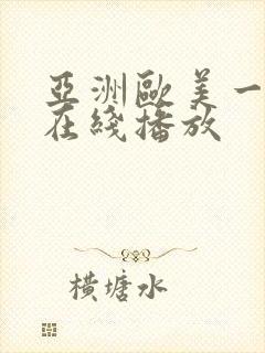 亚洲欧美一级片在线播放