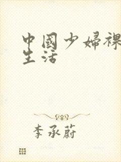 中国少妇裸体性生活