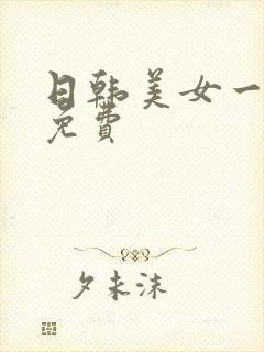 日韩美女一级片免费