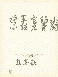 将军家的小娘子小说免费阅读