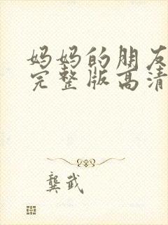 妈妈的朋友电影完整版高清在线观看封面