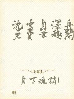 沈云月泽舟全文免费笔趣阁封面