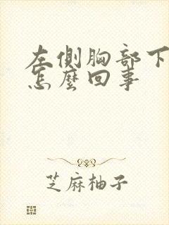 左侧胸部下边疼怎么回事封面