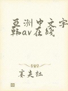 亚洲中文字幕日韩av在线