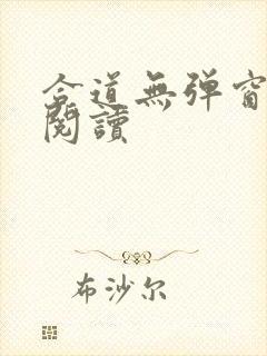 合道无弹窗在线阅读封面