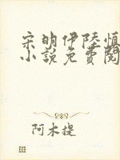 宋明伊陆慎行的小说免费阅读全文封面