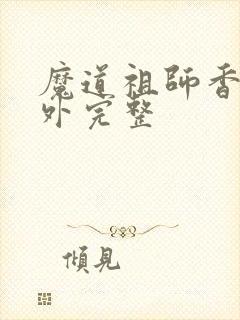 魔道祖师香炉番外完整