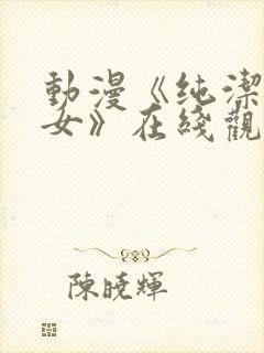 动漫《纯洁的修女》在线观看免费