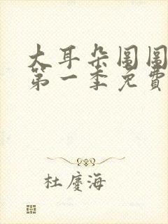 大耳朵图图动漫第一季免费看