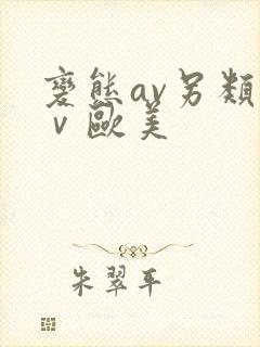 变态av另类aⅴ欧美封面