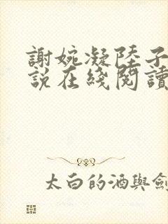 谢婉凝陆子宴小说在线阅读