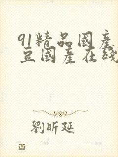 91精品国产麻豆国产在线观看封面