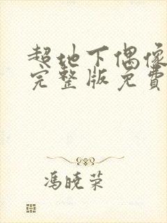 超地下偶像高清完整版免费在线观看