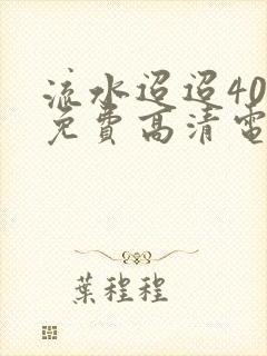 流水迢迢40集免费高清电视剧