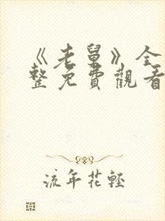 《老舅》全集完整免费观看封面