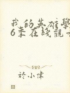 我的英雄学院第6季在线观看