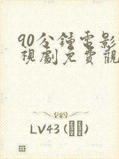 90分钟电影电视剧免费观看高清封面