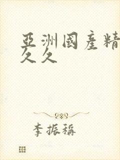 亚洲国产精品人久久