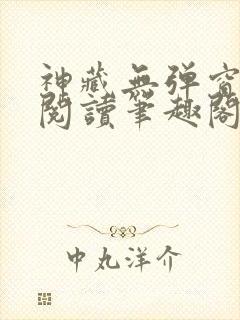 神藏无弹窗全文阅读笔趣阁