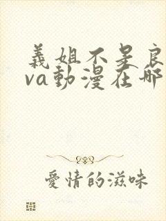 义姐不是良妈ova动漫在哪免费观看