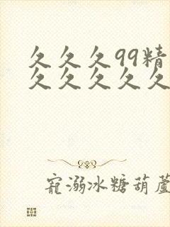 久久久99精品久久久久久久