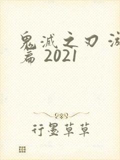 鬼灭之刃 游郭篇 2021封面