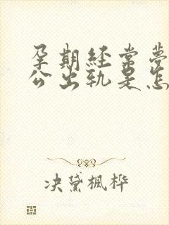 孕期经常梦到老公出轨是怎么回事