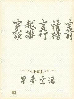 穿越言情完结小说排行榜前十名