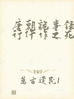 唐朝诡事录之西行仵作之死凶手是谁