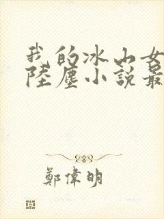 我的冰山女总裁陆尘小说最新章节