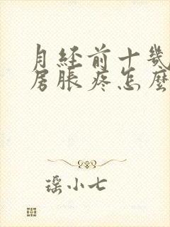 月经前十几天乳房胀疼怎么回事